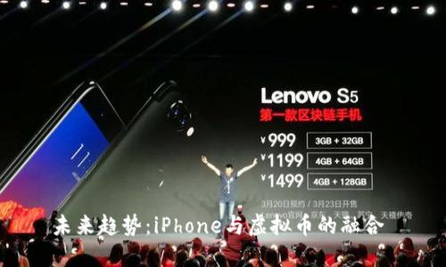 未来趋势：iPhone与虚拟币的融合 