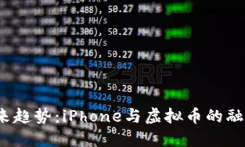 未来趋势：iPhone与虚拟币的融合 