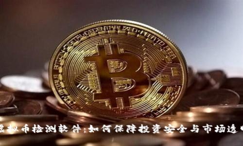 虚拟币检测软件：如何保障投资安全与市场透明