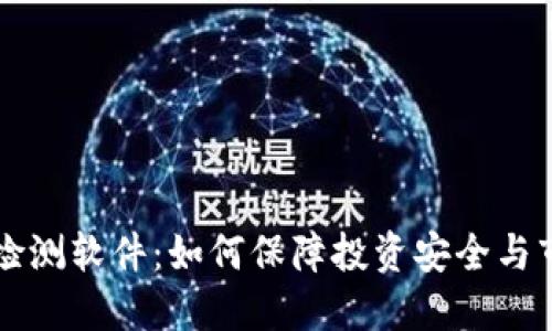 虚拟币检测软件：如何保障投资安全与市场透明