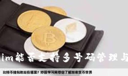 Tokenim能否支持多号码管理与使用？