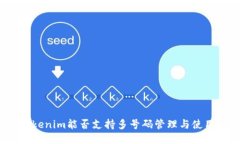 Tokenim能否支持多号码管理与使用？