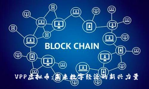  VPP虚拟币：未来数字经济的新兴力量
