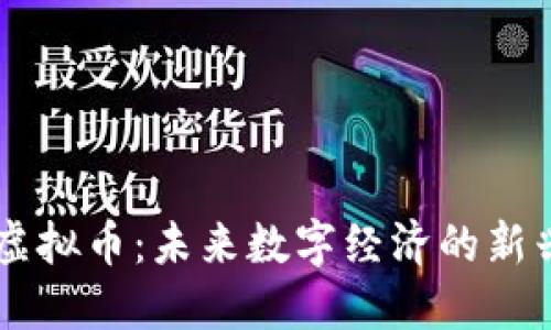  VPP虚拟币：未来数字经济的新兴力量