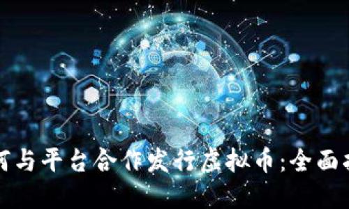 如何与平台合作发行虚拟币：全面指南
