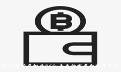 深入分析虚拟币BCO：未来的发展和投资机会