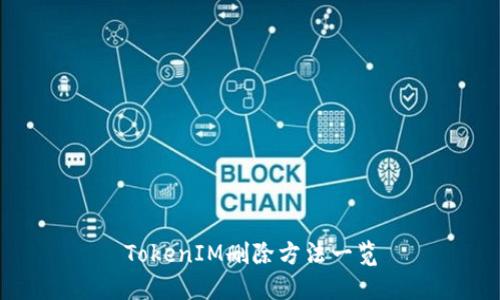 TokenIM删除方法一览