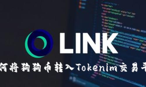 如何将狗狗币转入Tokenim交易平台