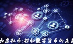 中国最大虚拟币：探秘数字货币的未来与挑战