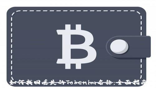 如何找回丢失的Tokenim名称：全面指南