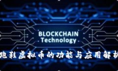 跑鞋虚拟币的功能与应用解析