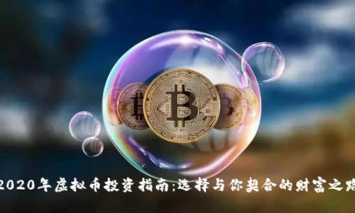2020年虚拟币投资指南：选择与你契合的财富之路