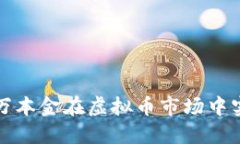 如何利用一万本金在虚拟币市场中实现杠杆盈利