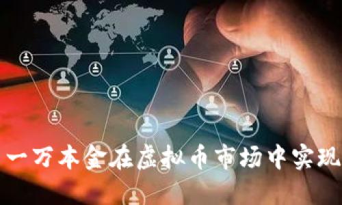 如何利用一万本金在虚拟币市场中实现杠杆盈利