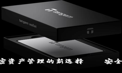 Tokenim: 加密资产管理的新选择——安全性与费用解析