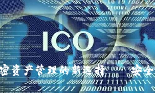 Tokenim: 加密资产管理的新选择——安全性与费用解析