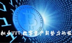 虚拟币VVT：数字资产新势力的崛起