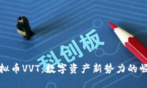 虚拟币VVT：数字资产新势力的崛起