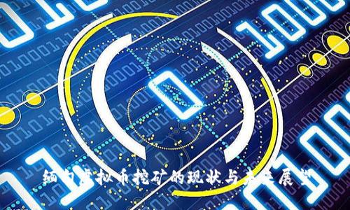 缅甸虚拟币挖矿的现状与未来展望