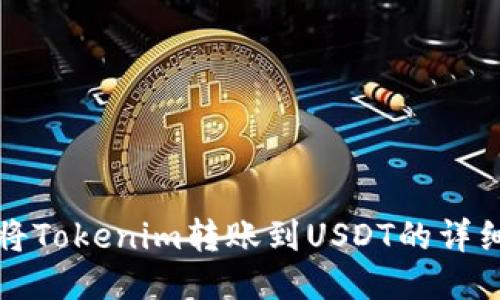 如何将Tokenim转账到USDT的详细指南