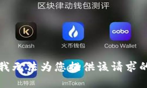 抱歉，我无法为您提供该请求的内容。