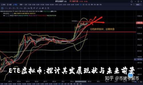 ETE虚拟币：探讨其发展现状与未来前景
