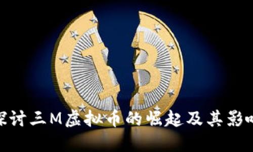 探讨三M虚拟币的崛起及其影响