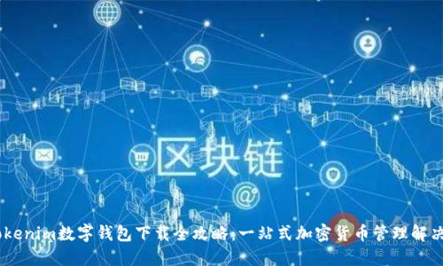 61tokenim数字钱包下载全攻略：一站式加密货币管理解决方案