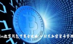 61tokenim数字钱包下载全攻略：一站式加密货币管