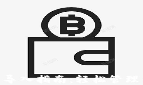 
Tokenim钱包导入指南：轻松管理你的加密资产