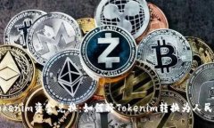 Tokenim资金兑换：如何将Tokenim转换为人民币