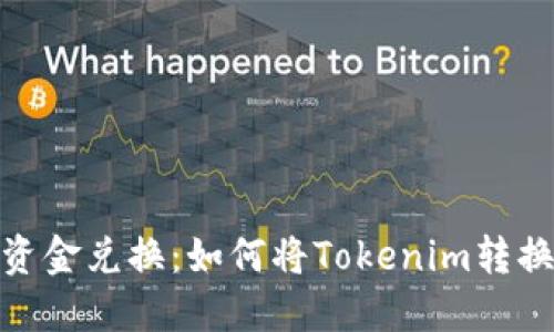 Tokenim资金兑换：如何将Tokenim转换为人民币