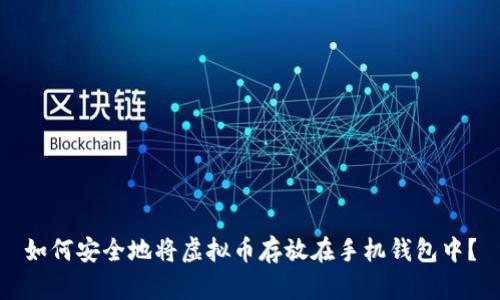 如何安全地将虚拟币存放在手机钱包中？
