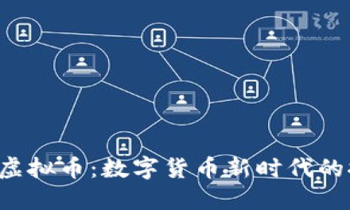 : THS虚拟币：数字货币新时代的推动者