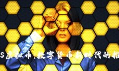 : THS虚拟币：数字货币新时代的推动者