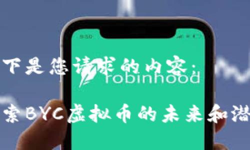 以下是您请求的内容：

探索BYC虚拟币的未来和潜力