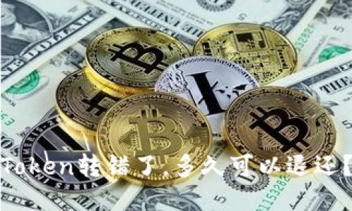 Token转错了，多久可以退还？