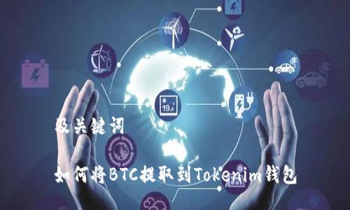 及关键词

如何将BTC提取到Tokenim钱包