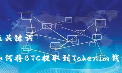 及关键词

如何将BTC提取到Tokenim钱包