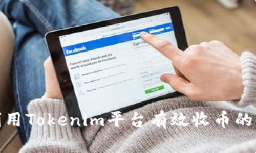 如何利用Tokenim平台有效收币的全攻略