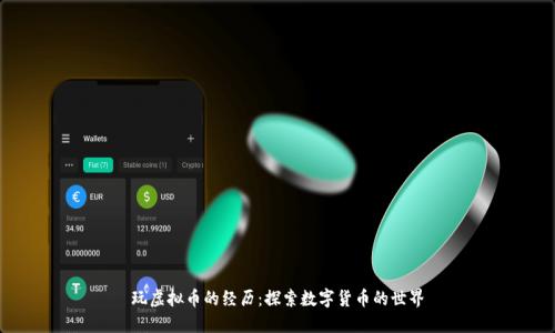 玩虚拟币的经历：探索数字货币的世界