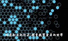 玩虚拟币的经历：探索数字货币的世界