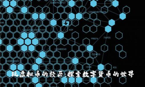 玩虚拟币的经历：探索数字货币的世界