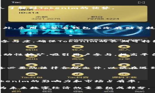    如何将Tokenim导入Ethereum生态系统  / 

 guanjianci  Tokenim, Ethereum, 数字货币  /guanjianci 

在当前的区块链领域，Ethereum作为一种智能合约平台，承载了大量的去中心化应用（DApp），其无可争议的地位吸引了无数项目和投资者的关注。而Tokenim作为一种新兴的代币系统，具备了在Ethereum上部署和推广的独特潜力。在这篇文章中，我们将深入探讨如何将Tokenim导入Ethereum，并分析相关的技术细节、市场前景以及实施中的挑战。

一、Tokenim的基本概念

Tokenim是一种基于区块链的代币，具有多重功能，可以用于资产转移、治理、激励和其他用途。它通常依托于Ethereum区块链的智能合约技术，确保了交易的透明性和安全性。Tokenim的设计初衷在于简化用户之间的价值交换过程，为去中心化金融（DeFi）以及其他应用场景带来更多的可能性。

在导入Tokenim到Ethereum生态系统之前，了解其架构和功能是至关重要的。Tokenim通常遵循ERC-20标准，这意味着它可以与Ethereum生态系统中的各种钱包和交易所无缝对接，提高了其流动性和接受度。

二、Tokenim导入Ethereum的步骤

将Tokenim导入Ethereum的过程包括多个步骤，每个步骤都有其特定的技术要求和实施注意事项。以下是详细的步骤介绍：

h41. 创建智能合约/h4

首先，需要开发一个符合ERC-20标准的智能合约。这个合约定义了Tokenim的基本参数，包括名称、符号、总供应量、余额记录、转账功能等。智能合约的编写通常使用Solidity语言，开发者需要具备一定的编程基础。

h42. 部署智能合约/h4

构建完成后，智能合约需要在Ethereum主网上进行部署。部署过程会涉及到Gas费用，即你需要支付一定的以太坊作为矿工费，以便进行合约的确认。选择合适的时间进行部署，可以减少Gas费用。

h43. 测试合约/h4

在真实环境之前，大部分开发者会选择在Ethereum的测试网络（如Ropsten或Rinkeby）上进行模拟测试，确保合约的功能正常，无安全漏洞。这一阶段至关重要，可以避免在主网部署后出现不可逆转的错误。

h44. 向用户分发Tokenim/h4

一旦智能合约在主网上成功部署，就可以开始向用户分发Tokenim。通常，项目方会选择通过空投、ICO或IEO等方式向社区分发代币，以吸引用户参与并提高Tokenim的知名度。

h45. 上架交易所/h4

为了实现Tokenim的流动性，通常需要与各大交易所进行洽谈，上架交易平台。成功上架后，用户便可以在交易所进行买卖，提高Tokenim的市场认可度和使用场景。

三、Tokenim导入Ethereum的市场前景

随着DeFi和NFT等新兴领域的迅速发展，Tokenim作为一种灵活的代币具备了广阔的市场潜力。很多企业和个人投资者纷纷进入这一市场，推动了Tokenim的需求上升。

未来，Tokenim在去中心化金融中的应用也将愈加广泛，包括但不限于借贷、资产管理、流动性挖矿等。通过不断丰富Tokenim的功能，可以实现更多的金融服务，增强其市场竞争力。

四、实施中的挑战

虽然Tokenim导入Ethereum具备多重优势，但也面临一些挑战，主要包括技术挑战、市场接受度等方面。

h41. 技术挑战/h4

在开发智能合约的过程中，合约的代码可能存在漏洞，导致资产被盗或丢失。此外，Gas费用的波动也可能影响用户的参与意愿。开发者需要不断完善和合约，同时关注最新的区块链技术动态。

h42. 市场接受度/h4

尽管市场前景看好，但Tokenim能否被用户接受，仍取决于其解决的问题和能提供的价值。项目方需要从用户的需求出发，制定合理的市场推广方案，让更多的人了解到Tokenim的优势。

五、与Tokenim导入Ethereum相关的问题

h41. 如何确保Tokenim的安全性?/h4

确保Tokenim的安全性是导入过程中最重要的一环。开发者需要进行全面的代码审计，邀请专业的第三方公司进行安全审查，并做好合约的定期更新和维护。此外，采用多签名钱包和冷存储等技术手段，可以有效降低Tokenim被盗的风险。

h42. Tokenim的经济模型该如何设计?/h4

Tokenim的经济模型需要根据目标用户群体、市场需求、代币流转等因素进行设计。通常包括代币的总供应量、分发方式、激励机制等。合理的经济模型可以提高参与度，确保Tokenim的长期可持续发展。

h43. Tokenim如何与现有的去中心化金融产品结合?/h4

Tokenim的引入可以为现有的DeFi产品增添更多的属性和功能。例如，可以将Tokenim作为借贷工具的抵押物，增加流动性互动。此外，Tokenim还可以被用于流动性挖矿，吸引用户参与，提高平台的活跃度。

h44. 如何处理Tokenim的法规问题?/h4

在许多国家和地区，数字货币和代币的监管政策仍在不断演变。项目方必须对所在地区的法规保持警觉，确保Tokenim的设计和运营不违反当地法律。同时，准备必要的法律合规文件，以便在遇到监管问题时能够及时应对。

h45. 如何提升Tokenim的市场竞争力?/h4

提升Tokenim的市场竞争力，首先需要清晰地定位目标用户，分析同类项目的优势与不足。通过不断产品体验、增强社区互动、制定有效的营销策略，可以提升Tokenim的影响力和市场占有率。

综上所述，将Tokenim导入Ethereum是一个复杂而充满挑战的过程，但同时也是充满机遇的旅程。随着技术的不断进步和市场的日渐成熟，Tokenim有潜力成为未来数字经济的重要组成部分。