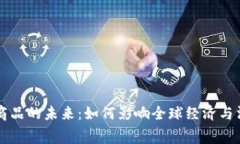 虚拟币商品的未来：如何影响全球经济与消费模