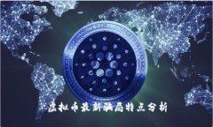 虚拟币最新骗局特点分析