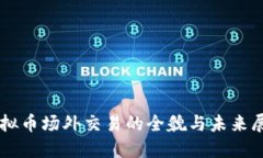 虚拟币场外交易的全貌与未来展望