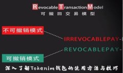   深入了解Tokenim钱包的使用方法与技巧