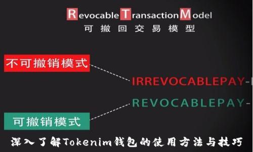   
深入了解Tokenim钱包的使用方法与技巧