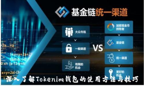   
深入了解Tokenim钱包的使用方法与技巧